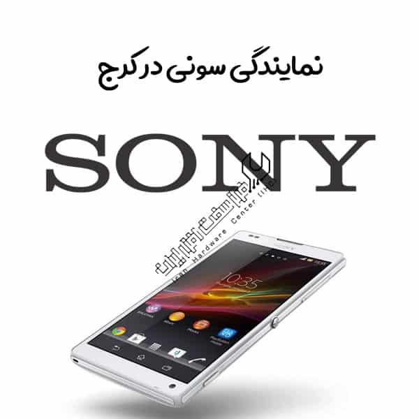 نمایندگی سونی در کرج