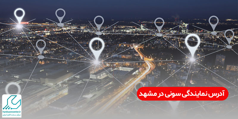 آدرس نمایندگی سونی در مشهد
