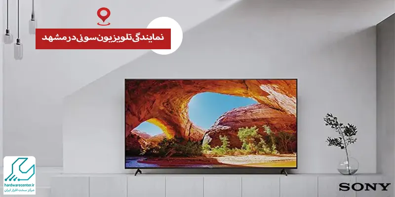 نمایندگی تلویزیون سونی در مشهد