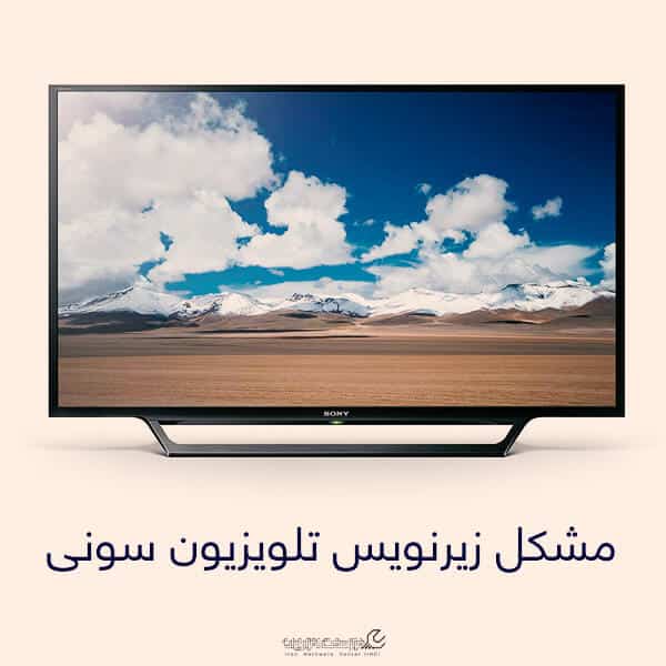 مشکل زیرنویس تلویزیون سونی
