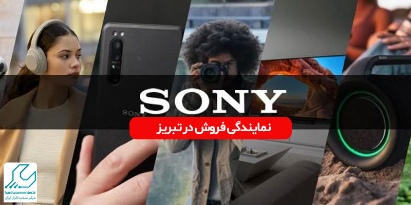 نمایندگی فروش سونی در تبریز