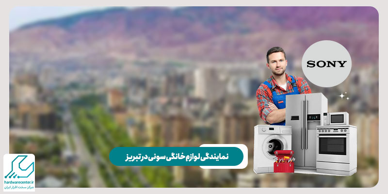 نمایندگی لوازم خانگی سونی در تبریز