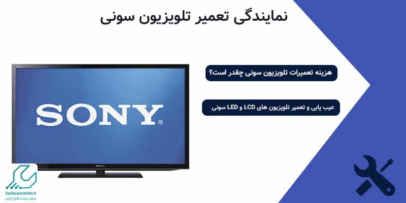 نمایندگی تعمیر تلویزیون سونی