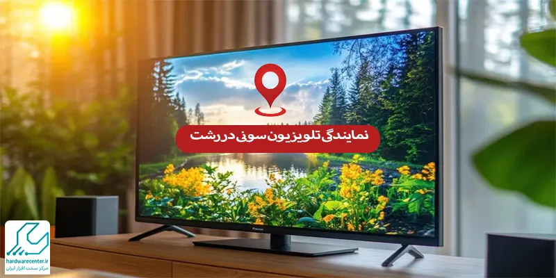 نمایندگی تلویزیون سونی در رشت