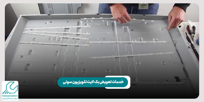 خدمات تعویض بک لایت تلویزیون سونی