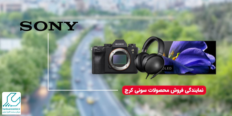 نمایندگی فروش سونی در کرج
