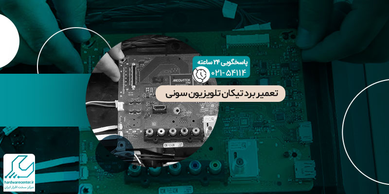 تعمیر برد تیکان تلویزیون سونی