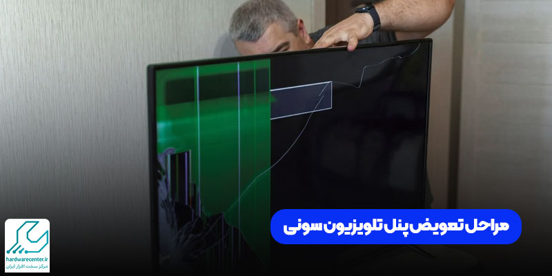 مراحل تعویض پنل تلویزیون سونی