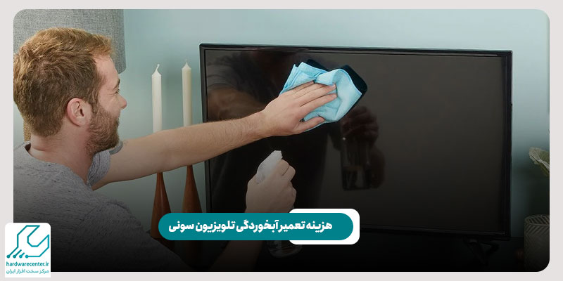 هزینه تعمیر آبخوردگی تلویزیون سونی