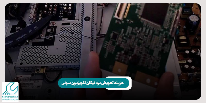 هزینه تعویض برد تیکان تلویزیون سونی
