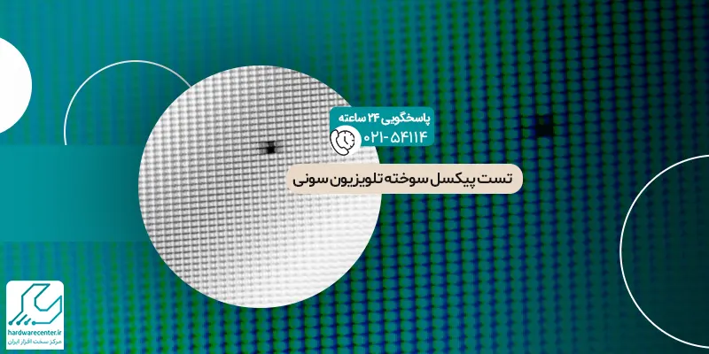 تست پیکسل سوخته تلویزیون سونی