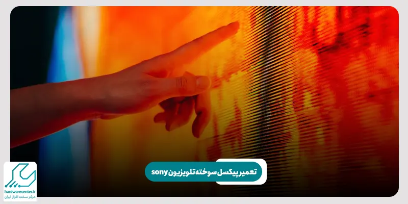 تعمیر پیکسل سوخته تلویزیون sony