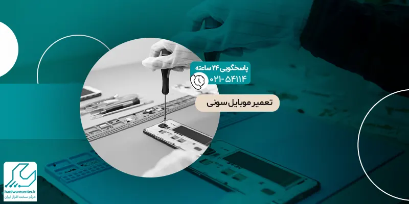 تعمیر موبایل سونی