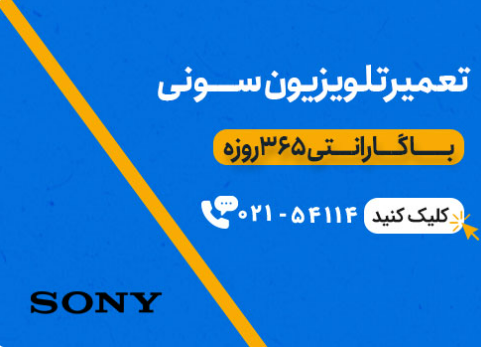 نمایندگی تعمیرات تلویزیون سونی
