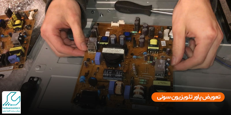 تعویض پاور تلویزیون سونی