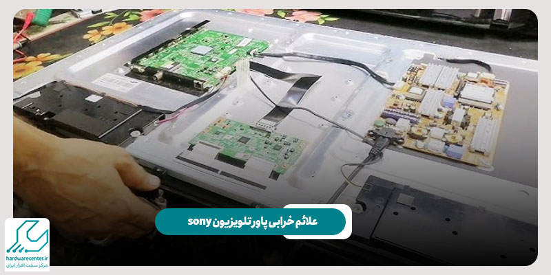 علائم خرابی پاور تلویزیون sony
