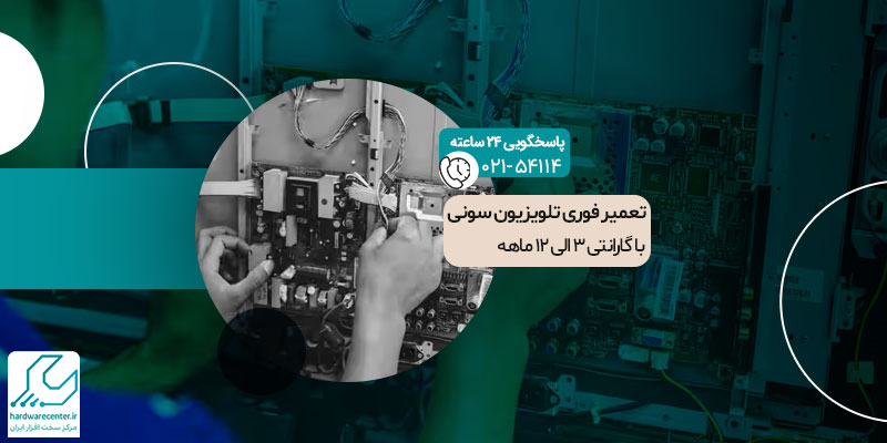 تعمیر تلویزیون سونی