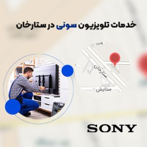 خدمات تلویزیون سونی در ستارخان