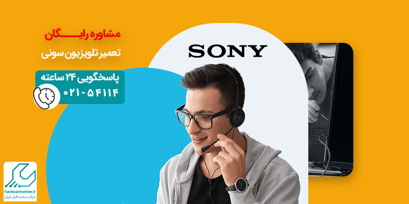 مشاوره رایگان تعمیر تلویزیون سونی