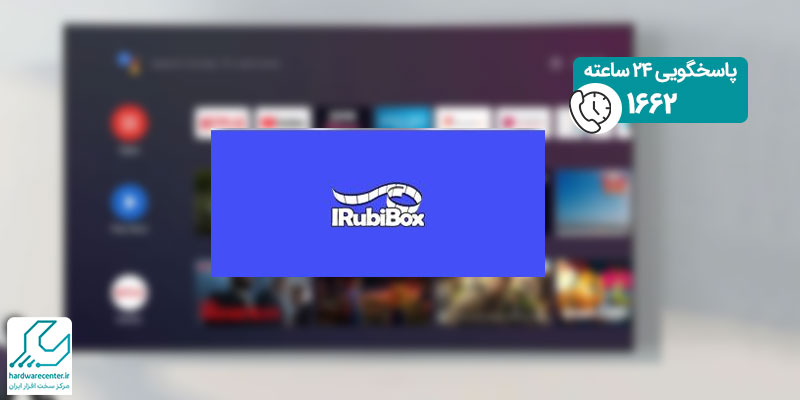آموزش نصب برنامه Rubibox روی تلویزیون