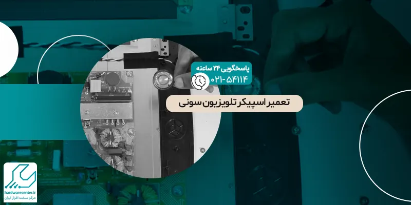 تعمیر اسپیکر تلویزیون سونی