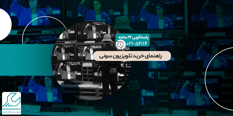 راهنمای خرید تلویزیون سونی