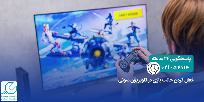 حالت بازی در تلویزیون سونی