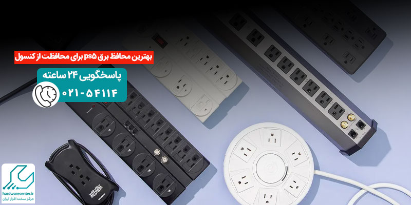 محافظ برق برای پلی استیشن 5