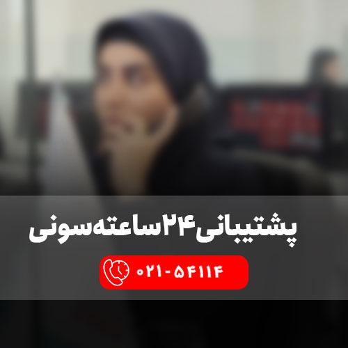 تماس با پشتیبانی سونی