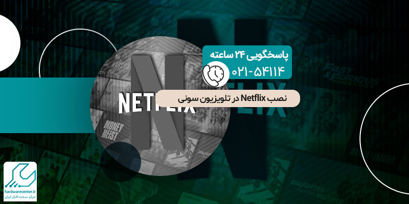 نصب Netflix در تلویزیون سونی