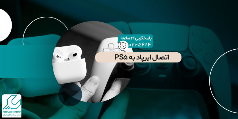 اتصال ایرپاد به PS5