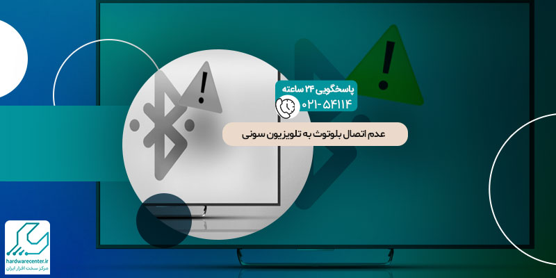عدم اتصال بلوتوث به تلویزیون سونی