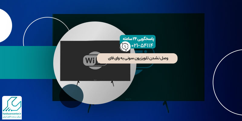 وصل نشدن تلویزیون سونی به وای فای