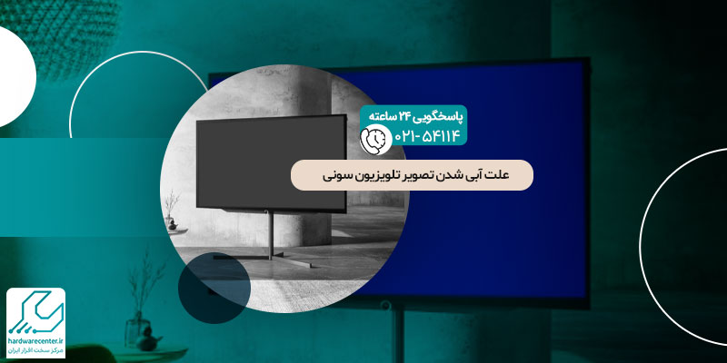 آبی شدن تصویر تلویزیون سونی