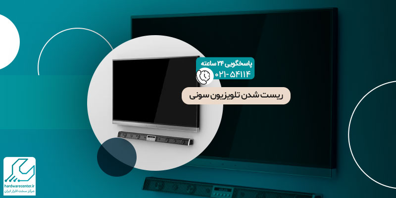 ریست شدن تلویزیون سونی