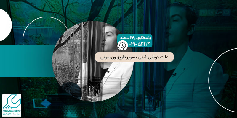 دوتایی شدن تصویر تلویزیون سونی