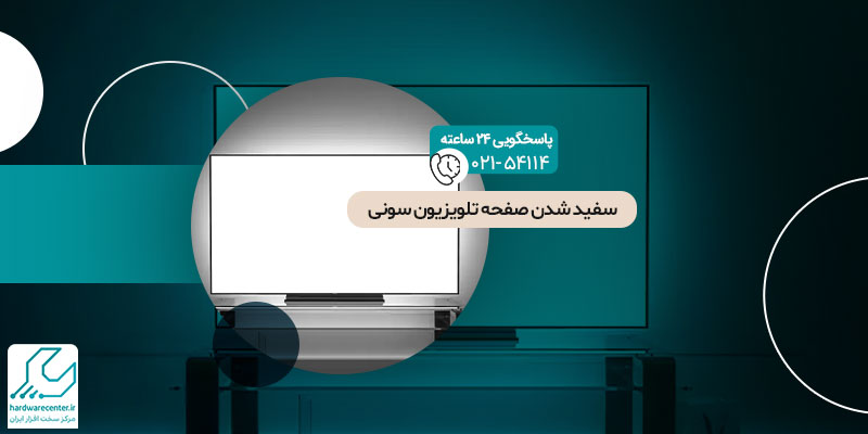 سفید شدن صفحه تلویزیون سونی