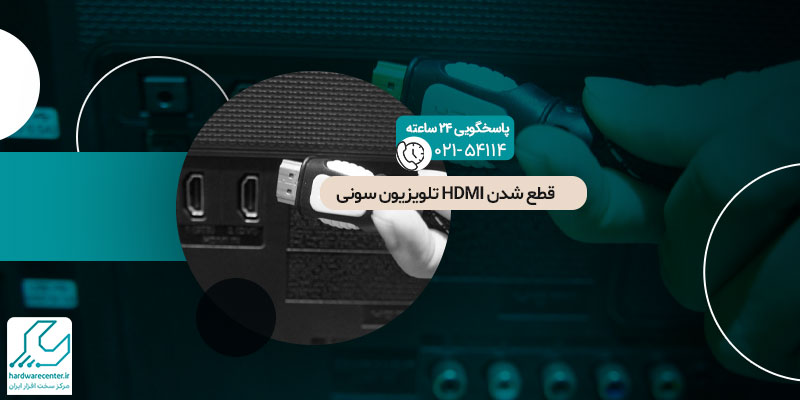 قطع شدن HDMI تلویزیون سونی
