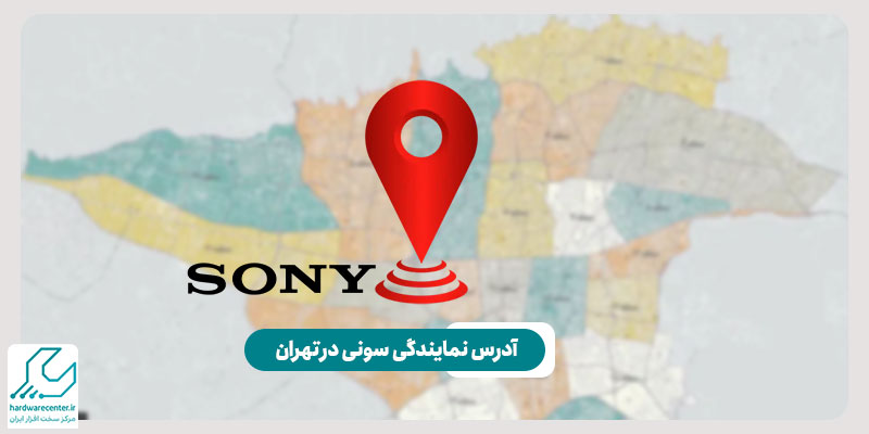 آدرس نمایندگی سونی در تهران