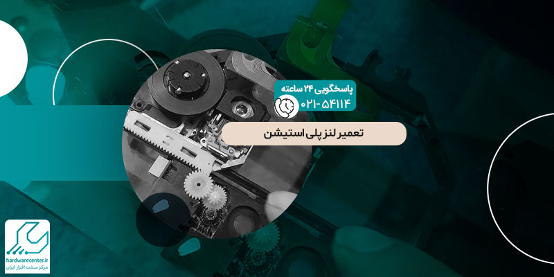 تعمیر لنز پلی استیشن