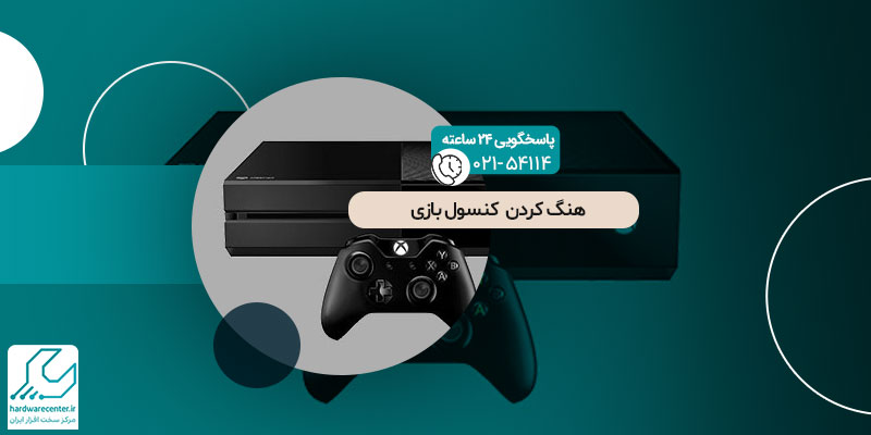 هنگ کردن کنسول بازی