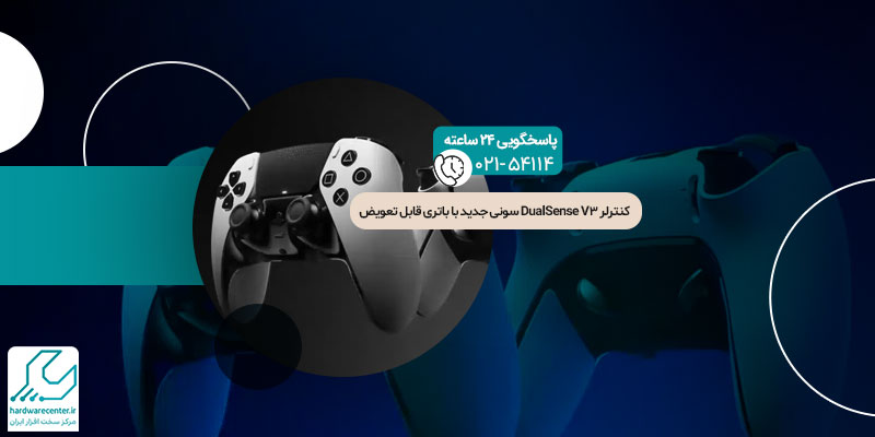 کنترلر DualSense V3 سونی