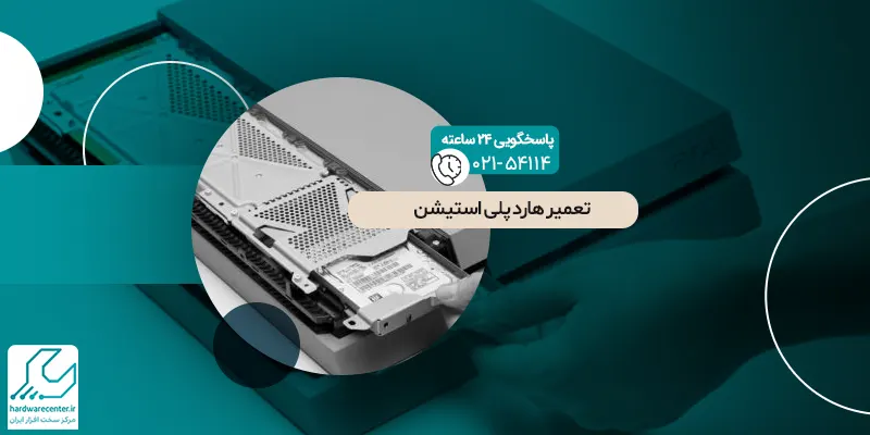 تعمیر هارد پلی استیشن
