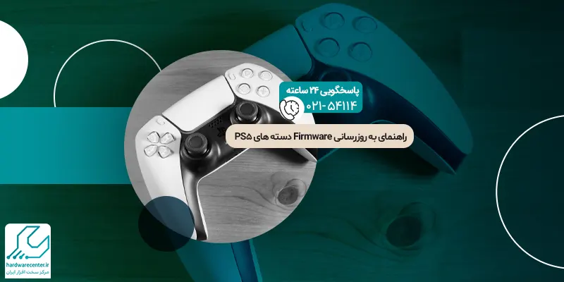 به‌ روزرسانی Firmware دسته ‌های PS5