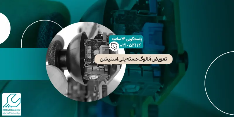 تعویض آنالوگ دسته پلی استیشن