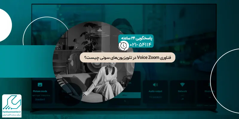 فناوری Voice Zoom در تلویزیون‌ های سونی