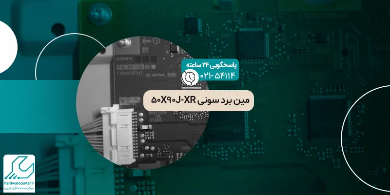مین برد سونی XR-50X90J