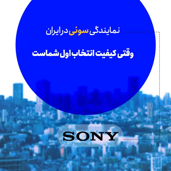 نمایندگی سونی در ایران