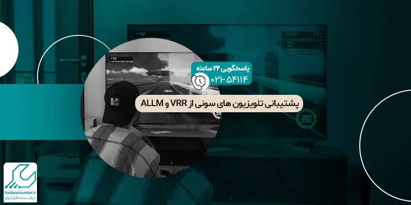 پشتیبانی تلویزیون های سونی از VRR و ALLM