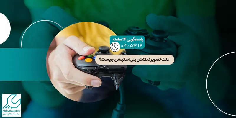 تصویر نداشتن پلی استیشن